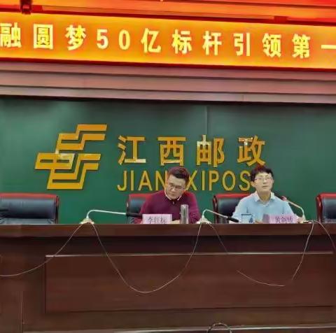 南昌市邮政分公司成功召开金融圆梦标杆网点引领第一期总结会议