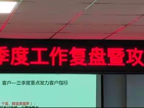 曲周支行召开二季度工作复盘暨攻坚表彰大会