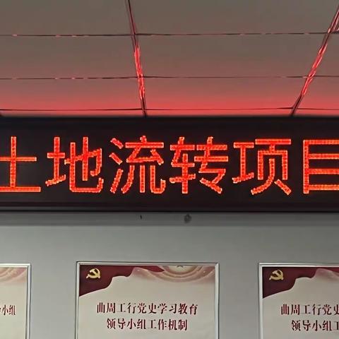 曲周工行召开曲周县土地流转项目启动会