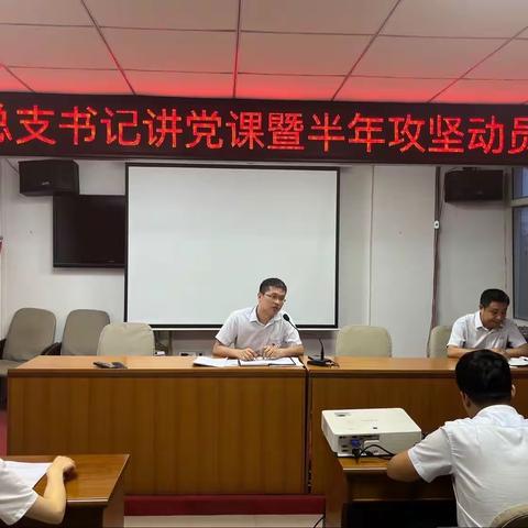 曲周支行召开党总支书记讲党课暨半年攻坚动员会