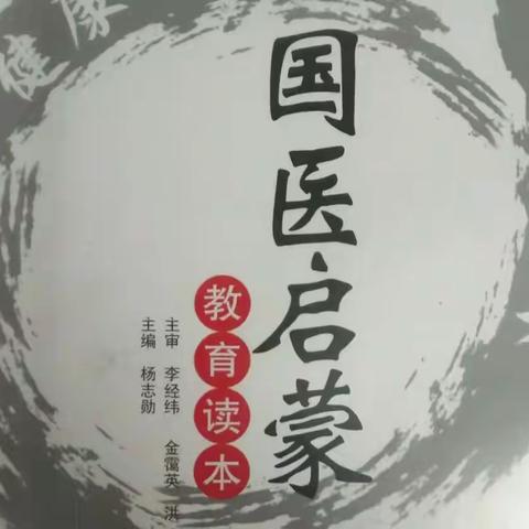 传承中医文化、弘扬国医精髓