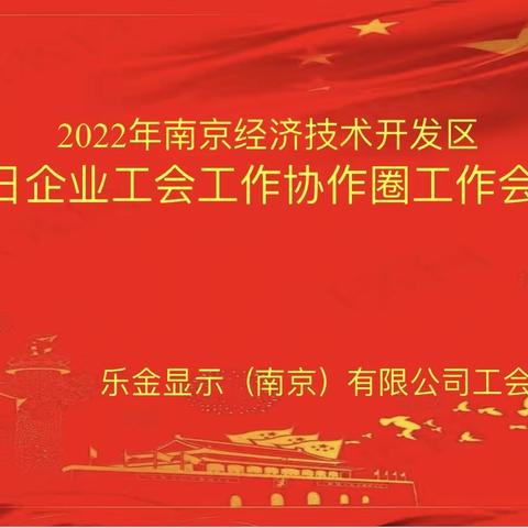 韩日企业工会工作协作圈2022年度会议