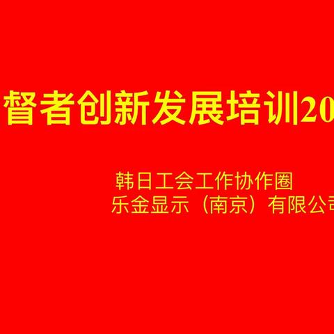 韩日工会工作协作圈监督者创新发展培训
