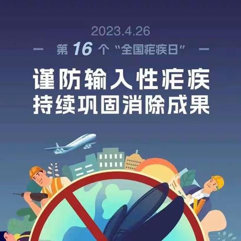 民主镇卫生院2023年全国疟疾日：谨防输入性疟疾，持续巩固消除成果