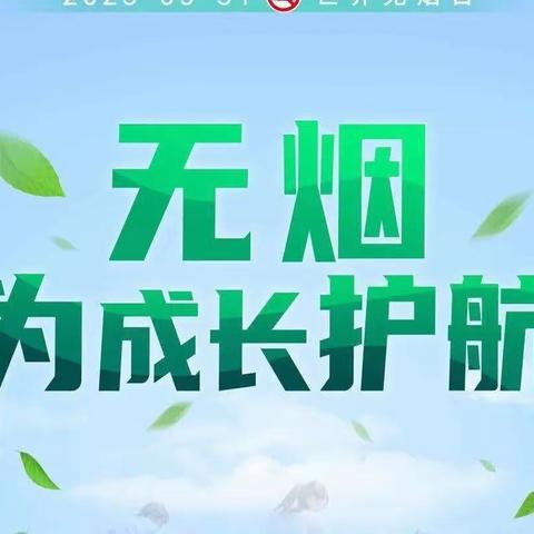 民主镇卫生院2023年“世界无烟日”主题宣传活动——无烟 为成长护航