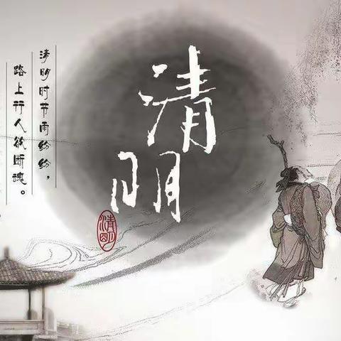 我们的清明