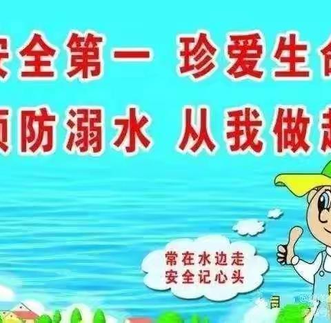 珍爱生命  预防溺水 ——西郝庄小学暑期防溺水安全教育