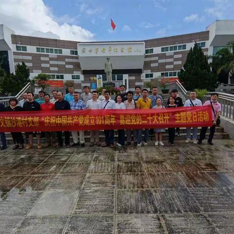 沙港村党支部开展“庆祝中国共产党建党101周年 喜迎二十大召开”主题党日活动