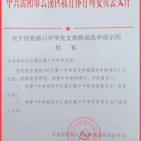 迈向新征程   续写新篇章——记路口中学支部第八届选举暨党员学习大会