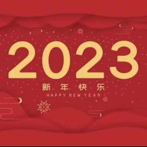 海滨幼儿园中二班“迎元旦”活动