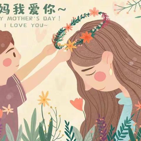 ❤️妈妈，我爱您❤️