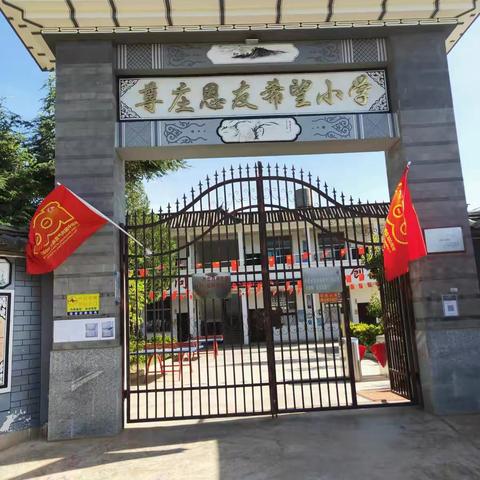 新学期崭新貌，意气风发筑辉煌——尊庄恩友希望小学秋季开学系列活动