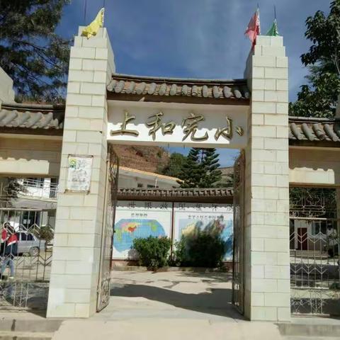 大理市海东镇上和完小校园文化建设