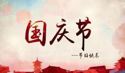 菁华小学国庆放假通知及安全教育