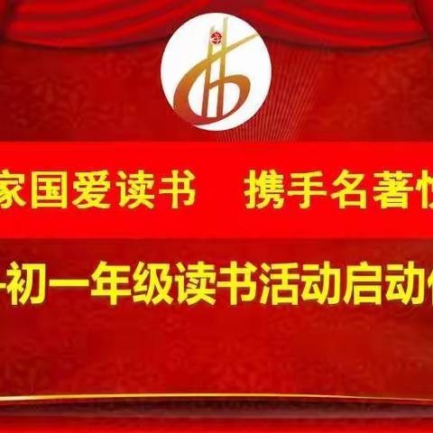 恒达中学举行“心定家国爱读书，携手名著悦成长”——初一年级读书活动启动仪式