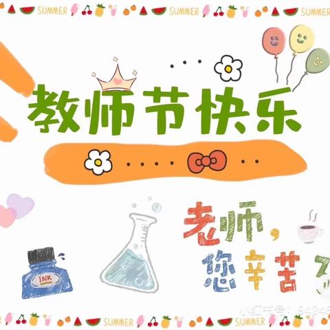 “暖暖教师节,浓浓师幼情”——八顷幼儿园教师节活动