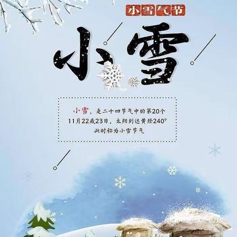 云河嘉苑幼儿园“小雪”节气主题活动——《知时节，迎小雪》