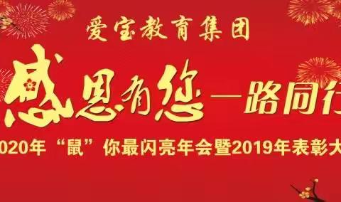 南阳市爱宝教育集团“感恩有你 一路同行”——2020你最闪亮✨年会暨2019年表彰大会