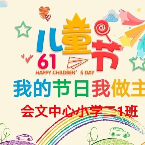 我的节日我做主——记文昌市会文中心小学二（1）班庆“六一”游园活动