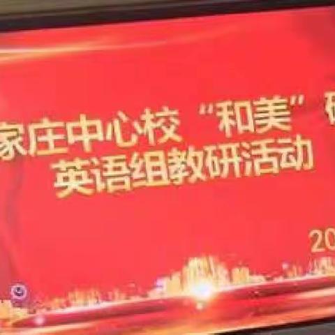 贾家庄中心校和美课堂学习研讨纪实——英语组活动