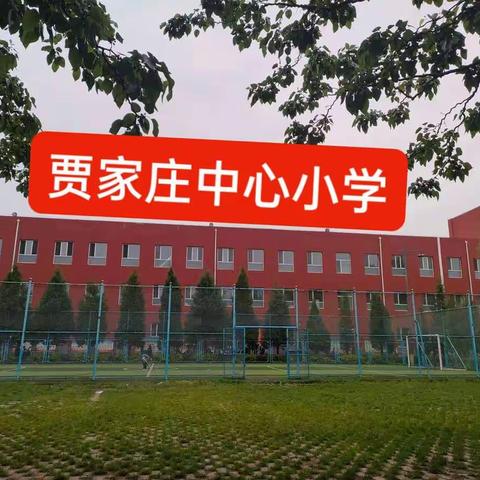 诵读经典诗词  涵养中华气质——贾家庄小学“以诗与夏”诵读活动
