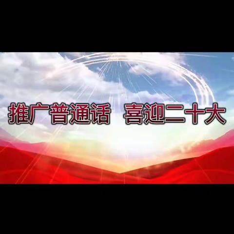 腊口镇笑笑幼儿园《推广普通话从我做起》