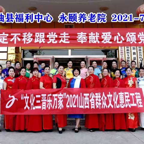 垣曲县旗袍姐妹七.一永颐养老院慰问演出
