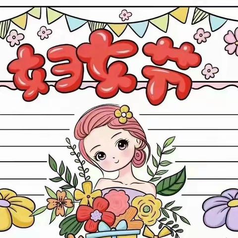 “爱在春天 暖心女神节”——望疃中心幼儿园妇女节主题活动