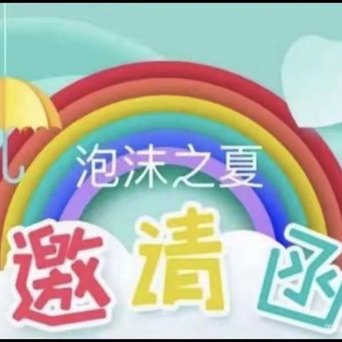 望疃中心幼儿园 “大班毕业典礼之泡沫之夏”——活动邀请函