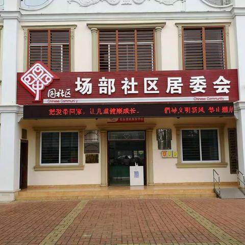 场部社区开展2021年寒假农村困境儿童健康关爱活动