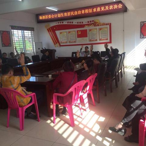 场部社区计划生育协会召开居民自治公约推进会