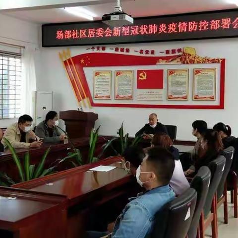 场部社区居委会召开2021年新冠肺炎疫情防控部署会议