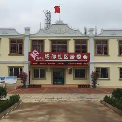 桂林洋经济开发区场部社区居委会喜迁新办公楼