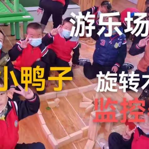 称文镇中心幼儿园大一班   创意建构