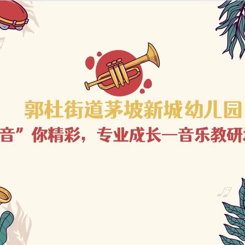 “音”你精彩，专业成长—音乐教研培训活动