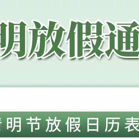 下马渡镇中心幼儿园2022年清明节放假通知及注意事项