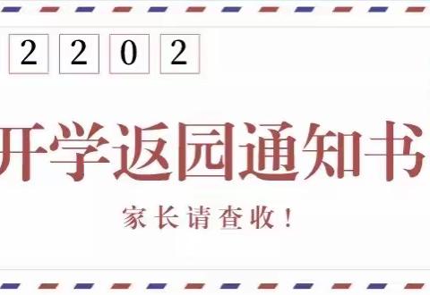 下马渡镇中心幼儿园2022年春季开学通知与温馨提示