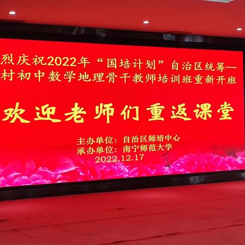 国培引航风帆劲  砥砺前行共成长——2022年“国培计划”第二批自治区统筹项目农村中小学骨干教师培训（初中地理）