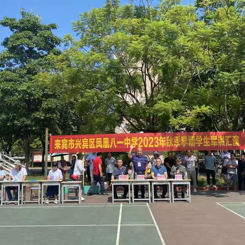 军训砺炼凌云志    青春无悔少年强——来宾市兴宾区凤凰八一中学2023年秋季学期七年级新生军训汇演