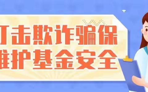 2020年度宜黄县医疗保障局“打击欺诈骗保”宣传月