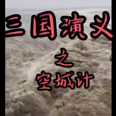 “走进名著 演绎经典”之空城计——益鑫泰外国语学校1705班级活动（第二期）