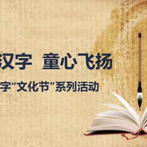 情韵汉字   童心飞扬——益鑫泰外国语学校五年级“汉字文化节”系列活动