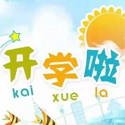 我们开学了——睿思幼儿园开学第一天