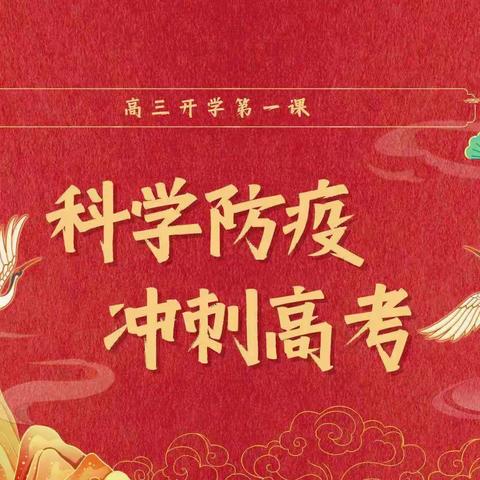 科学防疫 冲刺高考--2023年春季高三开学第一课