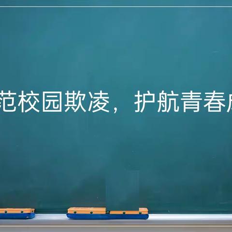 思政宣讲|防范校园欺凌 护航青春成长