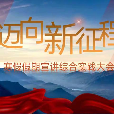 思政宣讲 | 恒昌中学寒假思政宣讲实践活动筹备大会