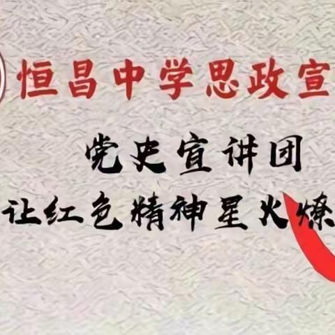 思政宣讲 | 纪念一二·九运动 传承红色精神––恒昌中学网络特别晨会