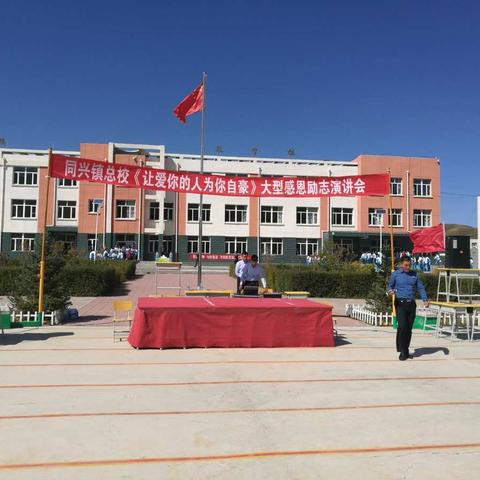 同兴镇总校《让爱你的人为你自豪》大型感恩励志演讲会！