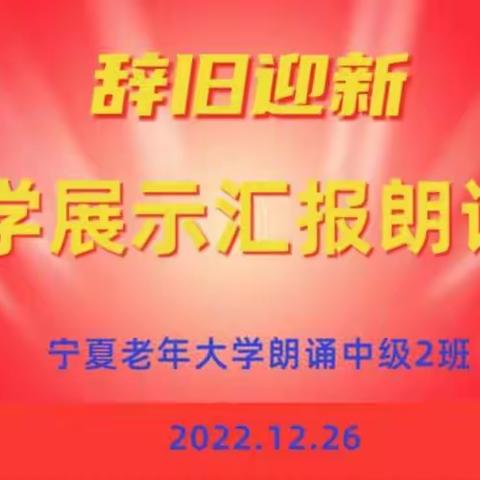 辞旧迎新教学展示汇报朗诵会（下篇）——宁夏老年大学朗诵中级2班