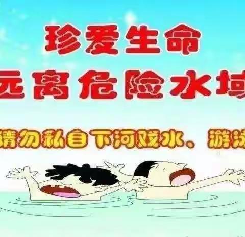 “珍爱生命，谨防溺水”安全教育